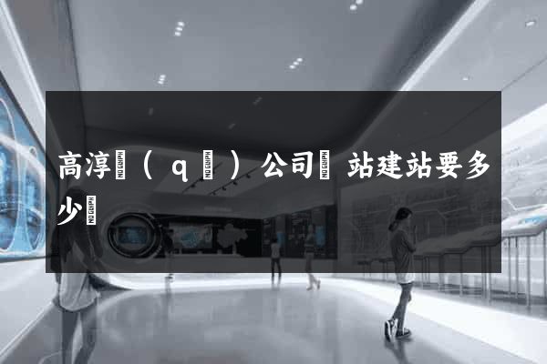 高淳區(qū)公司網站建站要多少錢