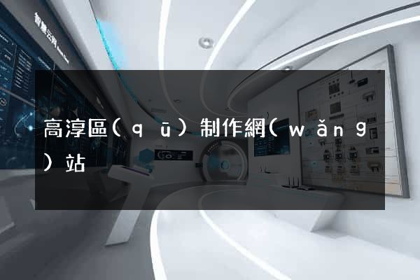高淳區(qū)制作網(wǎng)站