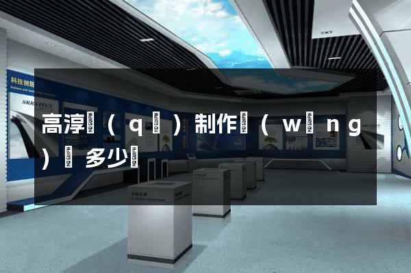 高淳區(qū)制作網(wǎng)頁多少錢