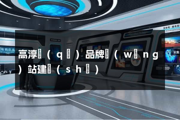 高淳區(qū)品牌網(wǎng)站建設(shè)