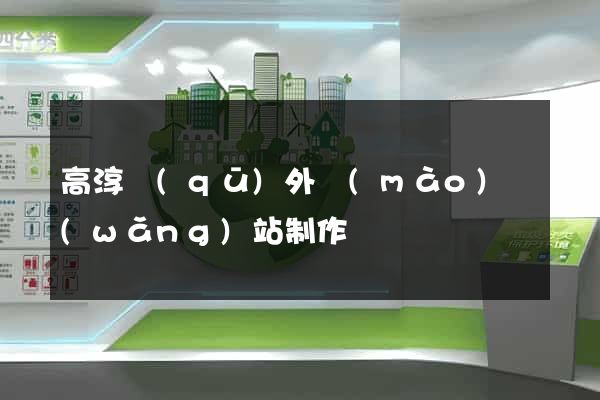 高淳區(qū)外貿(mào)網(wǎng)站制作