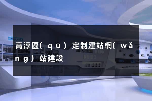 高淳區(qū)定制建站網(wǎng)站建設