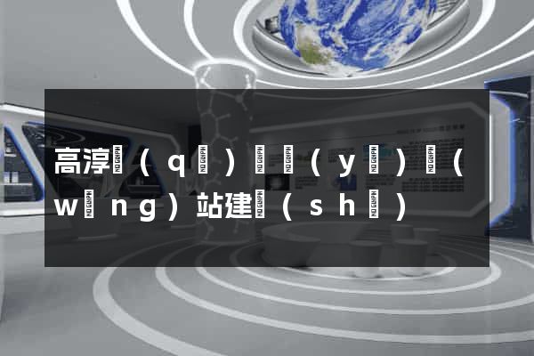 高淳區(qū)專業(yè)網(wǎng)站建設(shè)