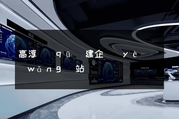 高淳區(qū)建企業(yè)網(wǎng)站