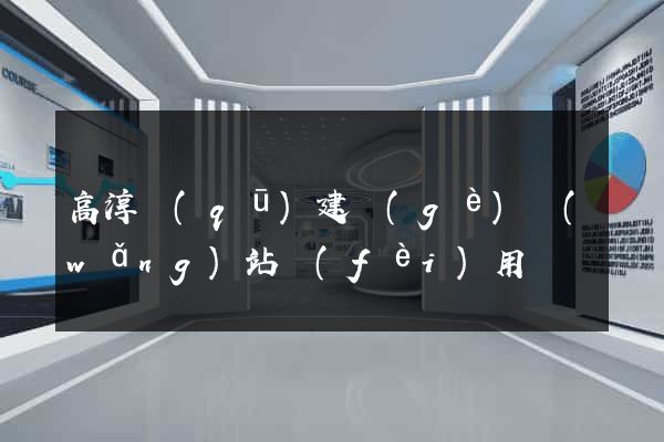 高淳區(qū)建個(gè)網(wǎng)站費(fèi)用