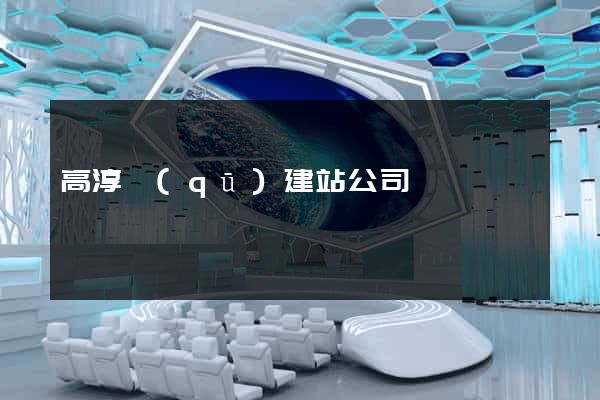 高淳區(qū)建站公司