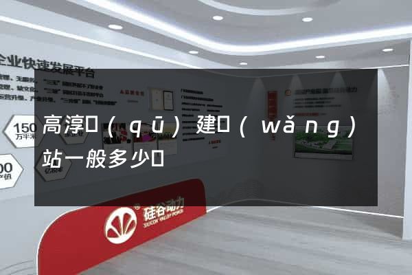 高淳區(qū)建網(wǎng)站一般多少錢