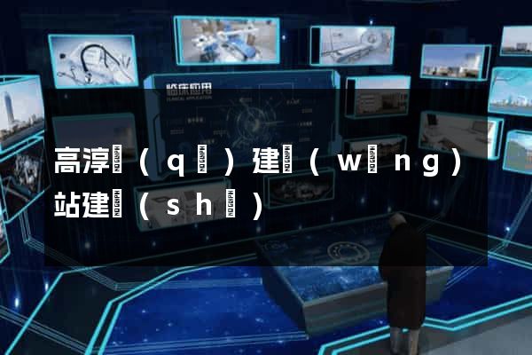高淳區(qū)建網(wǎng)站建設(shè)