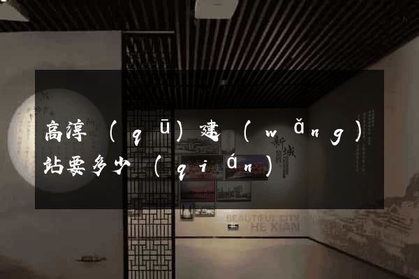 高淳區(qū)建網(wǎng)站要多少錢(qián)