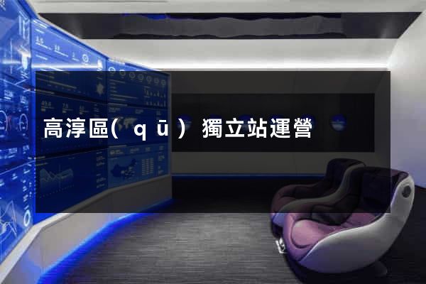 高淳區(qū)獨立站運營