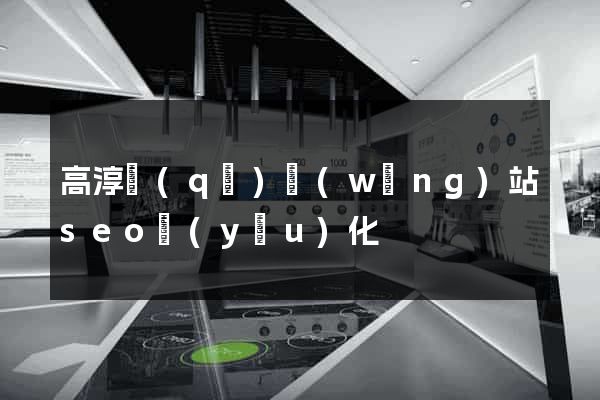高淳區(qū)網(wǎng)站seo優(yōu)化