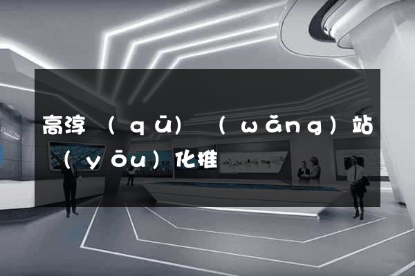 高淳區(qū)網(wǎng)站優(yōu)化推廣