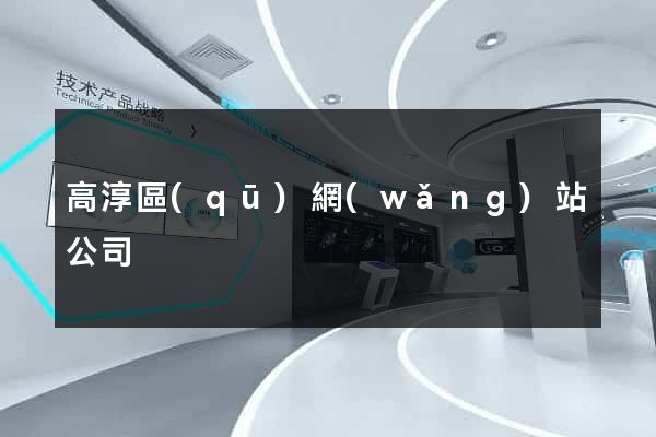 高淳區(qū)網(wǎng)站公司