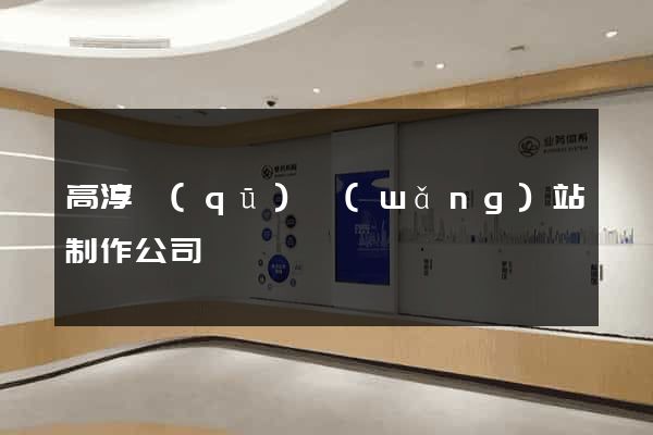 高淳區(qū)網(wǎng)站制作公司