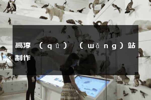 高淳區(qū)網(wǎng)站制作報價