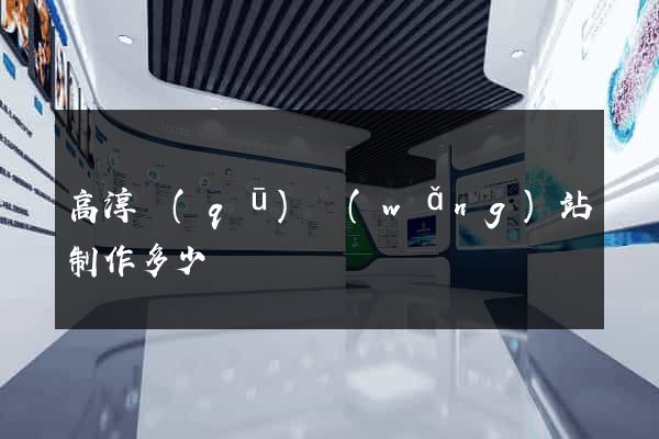 高淳區(qū)網(wǎng)站制作多少錢