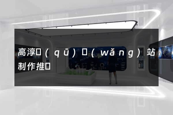 高淳區(qū)網(wǎng)站制作推廣
