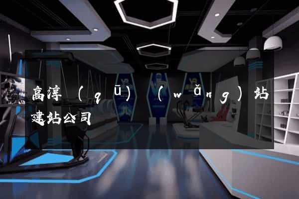 高淳區(qū)網(wǎng)站建站公司