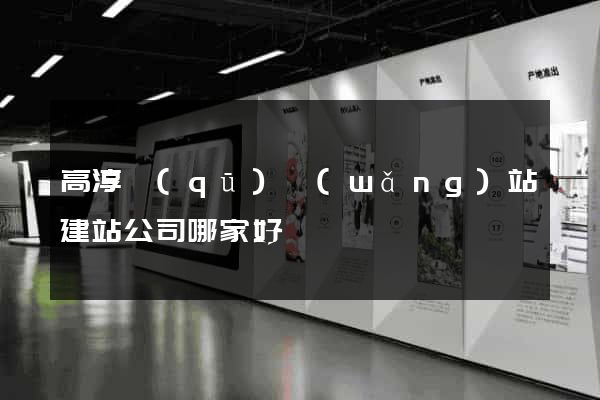 高淳區(qū)網(wǎng)站建站公司哪家好