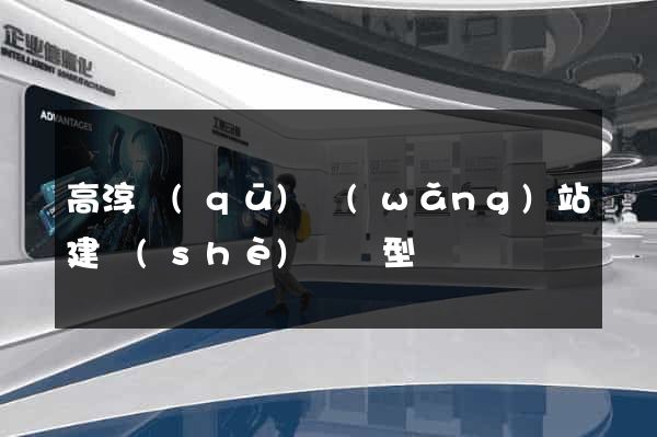 高淳區(qū)網(wǎng)站建設(shè)營銷型