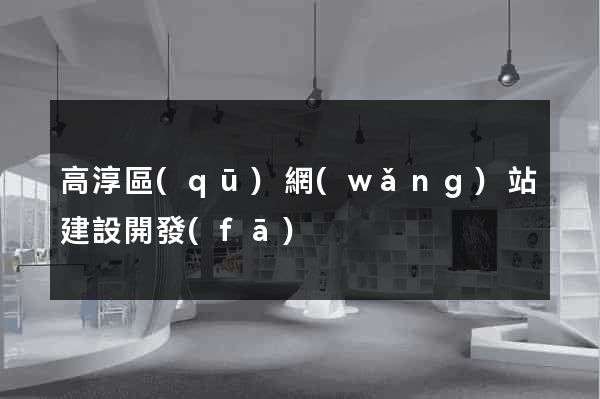 高淳區(qū)網(wǎng)站建設開發(fā)