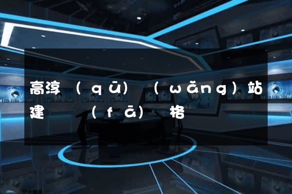高淳區(qū)網(wǎng)站建設開發(fā)價格