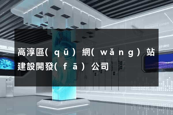 高淳區(qū)網(wǎng)站建設開發(fā)公司