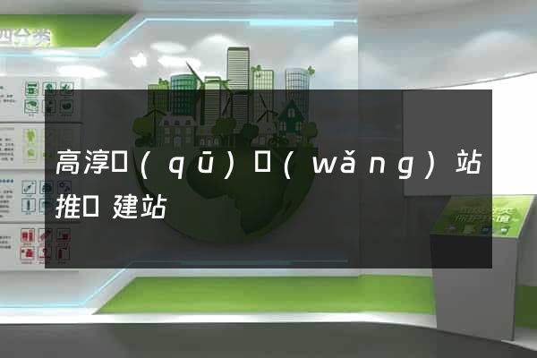 高淳區(qū)網(wǎng)站推廣建站