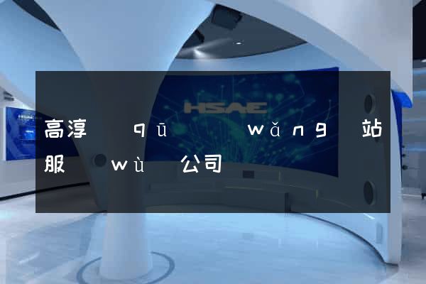 高淳區(qū)網(wǎng)站服務(wù)公司