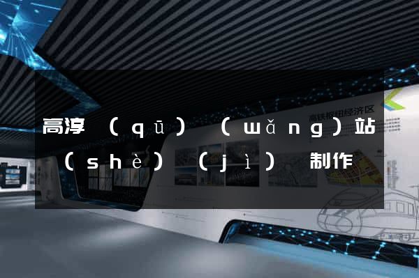 高淳區(qū)網(wǎng)站設(shè)計(jì)與制作