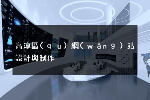 高淳區(qū)網(wǎng)站設計與制作