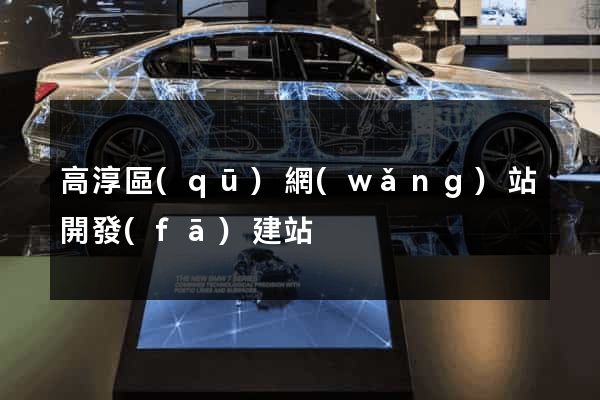 高淳區(qū)網(wǎng)站開發(fā)建站