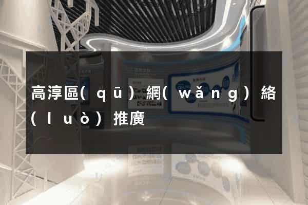 高淳區(qū)網(wǎng)絡(luò)推廣