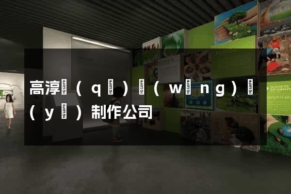 高淳區(qū)網(wǎng)頁(yè)制作公司