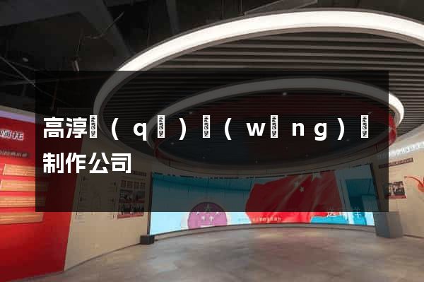 高淳區(qū)網(wǎng)頁制作公司