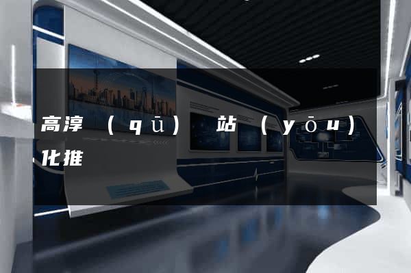 高淳區(qū)網站優(yōu)化推廣