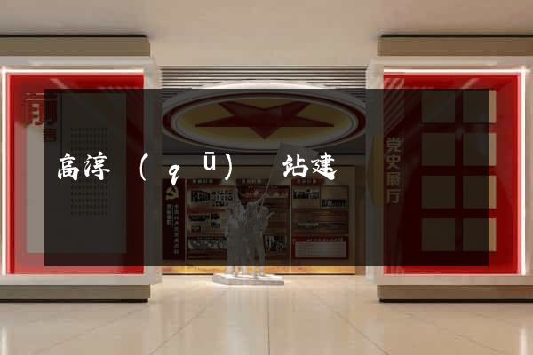 高淳區(qū)網站建設
