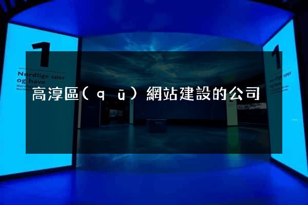 高淳區(qū)網站建設的公司