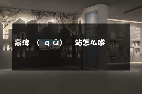 高淳區(qū)網站怎么做