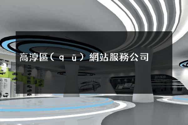 高淳區(qū)網站服務公司