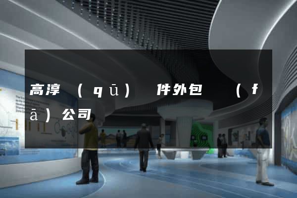 高淳區(qū)軟件外包開發(fā)公司