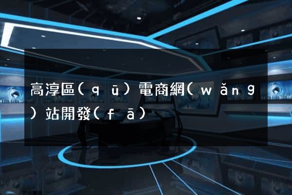 高淳區(qū)電商網(wǎng)站開發(fā)