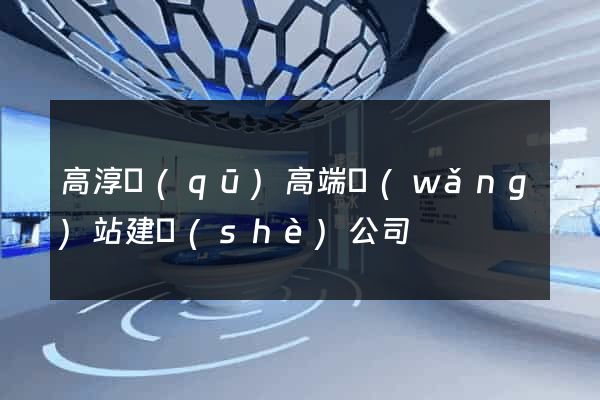 高淳區(qū)高端網(wǎng)站建設(shè)公司