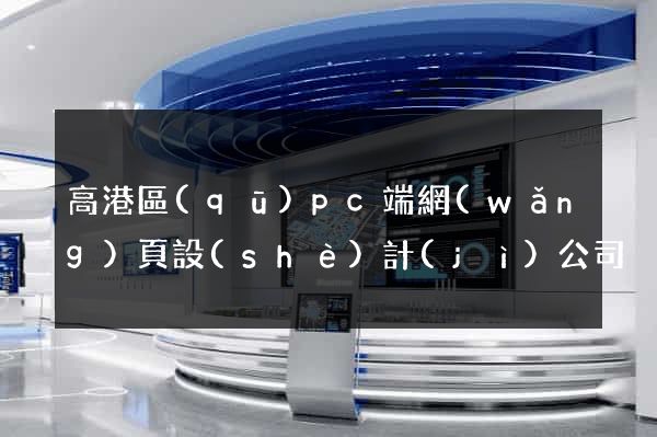 高港區(qū)pc端網(wǎng)頁設(shè)計(jì)公司