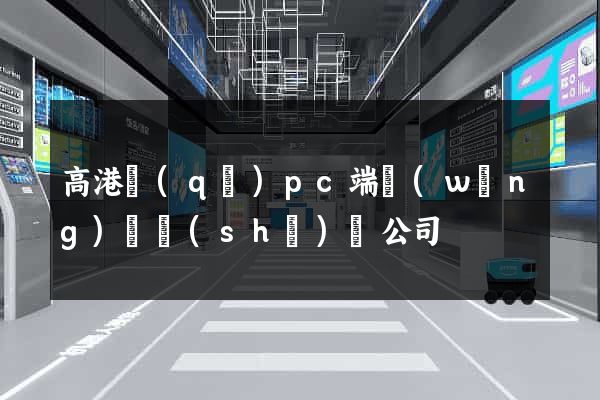 高港區(qū)pc端網(wǎng)頁設(shè)計公司