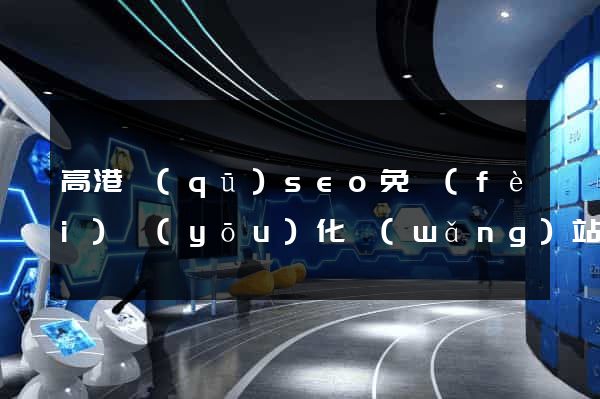 高港區(qū)seo免費(fèi)優(yōu)化網(wǎng)站