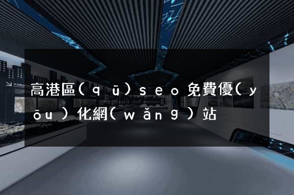 高港區(qū)seo免費優(yōu)化網(wǎng)站