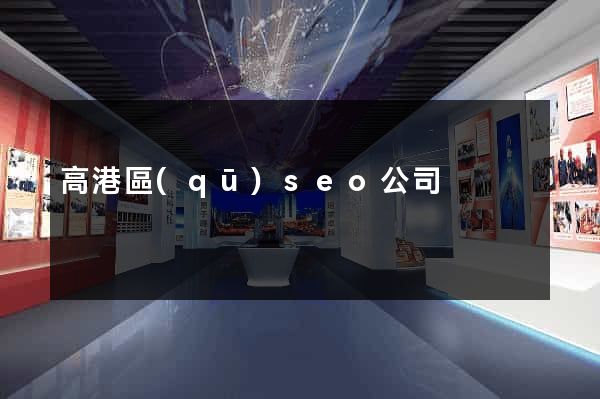 高港區(qū)seo公司
