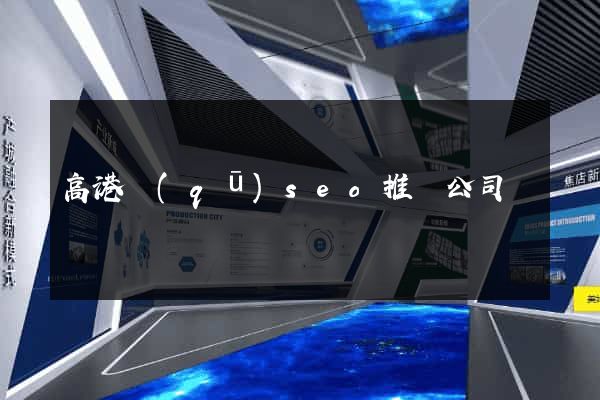 高港區(qū)seo推廣公司