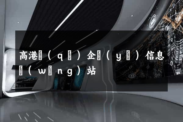 高港區(qū)企業(yè)信息網(wǎng)站